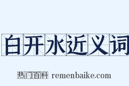 白开水近义词是什么意思的图片
